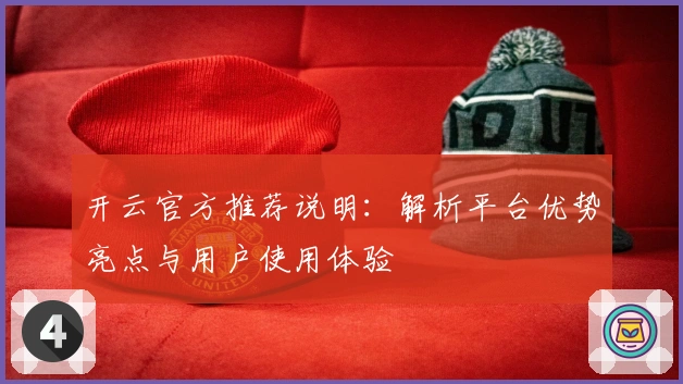 开云官方推荐说明:解析平台优势亮点与用户使用体验