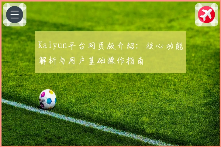 Kaiyun平台网页版介绍:核心功能解析与用户基础操作指南