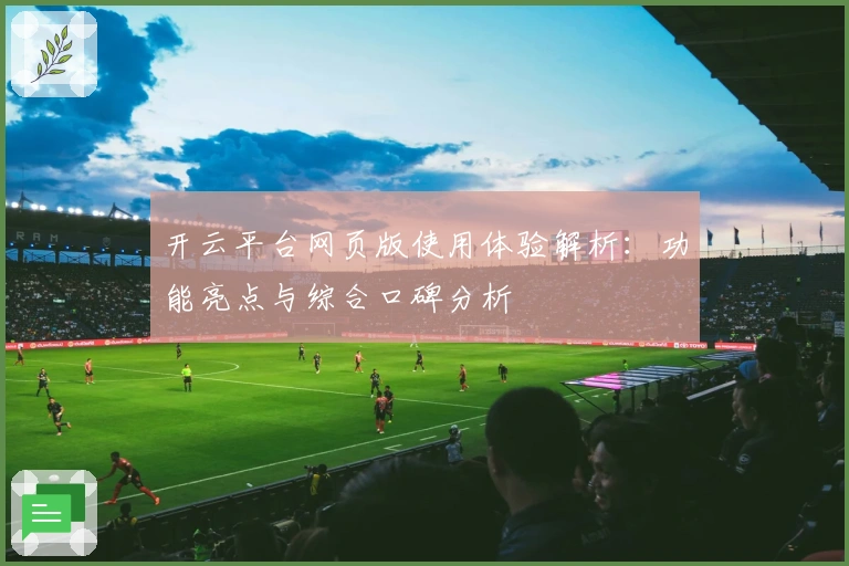 开云平台网页版使用体验解析：功能亮点与综合口碑分析