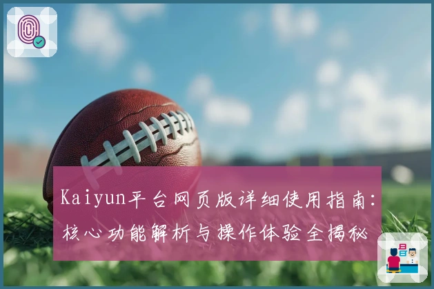 Kaiyun平台网页版详细使用指南：核心功能解析与操作体验全揭秘