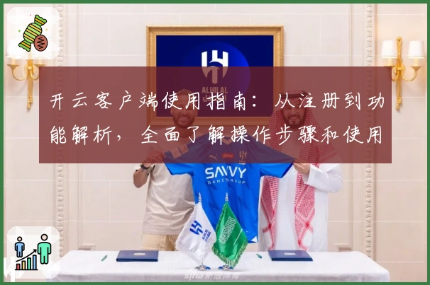 开云客户端使用指南:从注册到功能解析,全面了解操作步骤和使用技巧