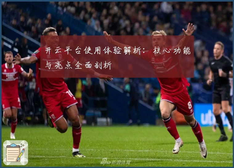 开云平台使用体验解析：核心功能与亮点全面剖析